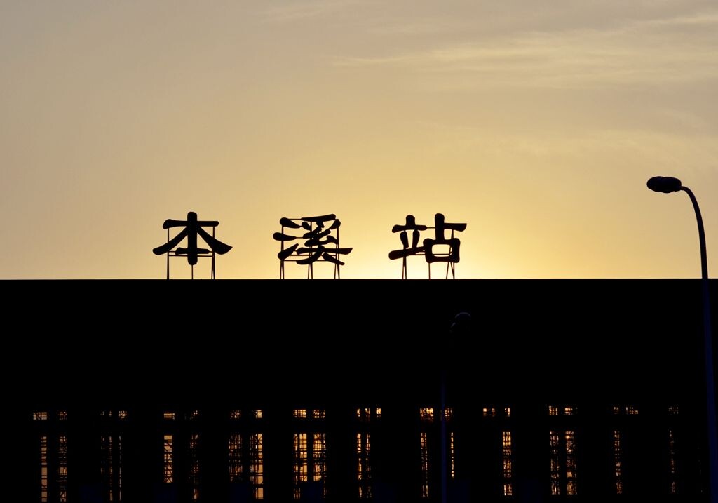 依旧建设中的本溪站 br 辽宁省本溪市