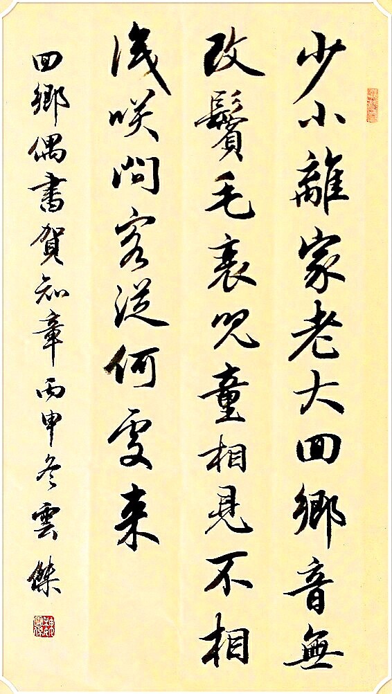 魏云杰行书书法作品