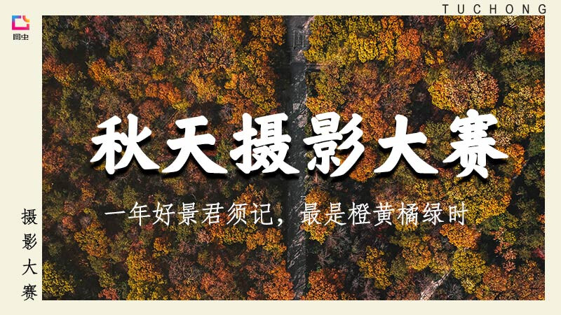 「2020秋天摄影大赛」开启