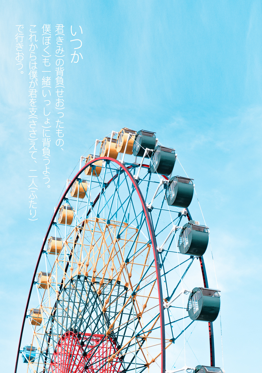 幸福摩天轮 幸せ しあわせ