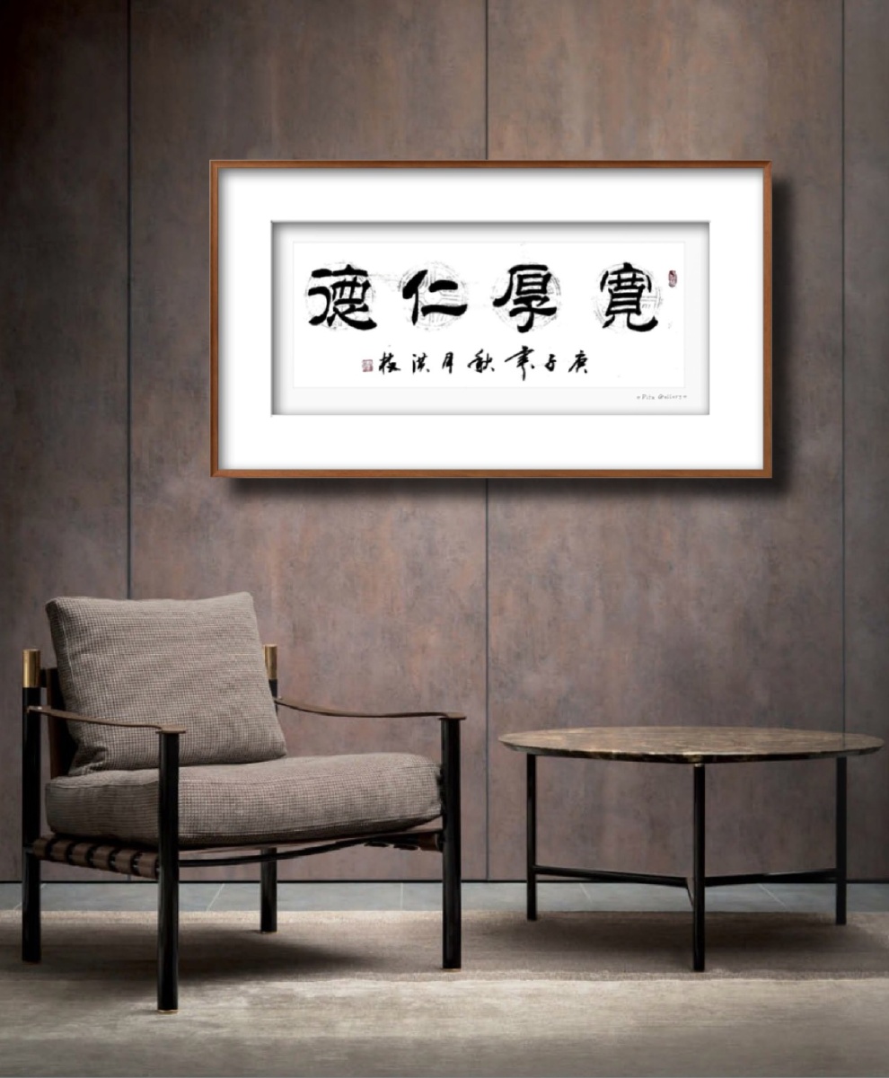 宽厚仁德