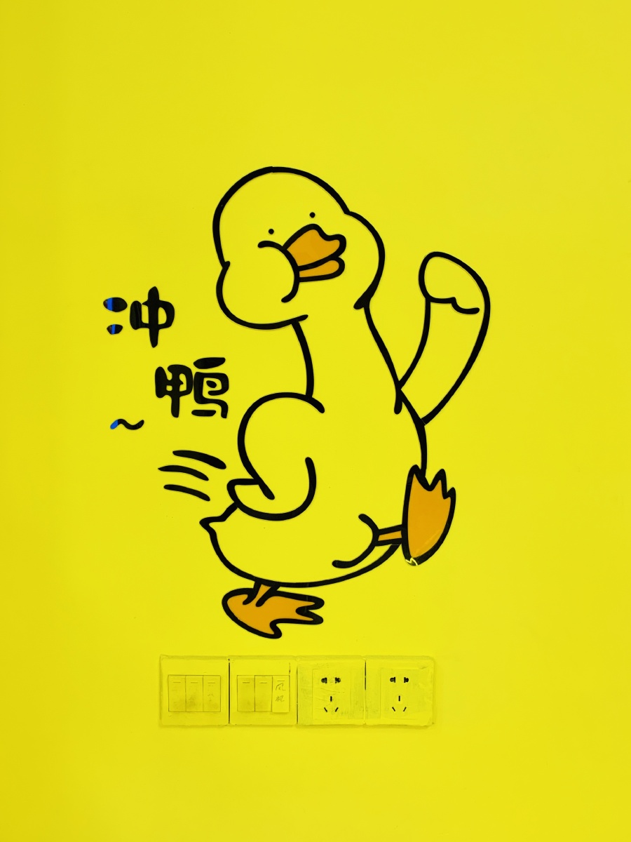 今日份加油鸭