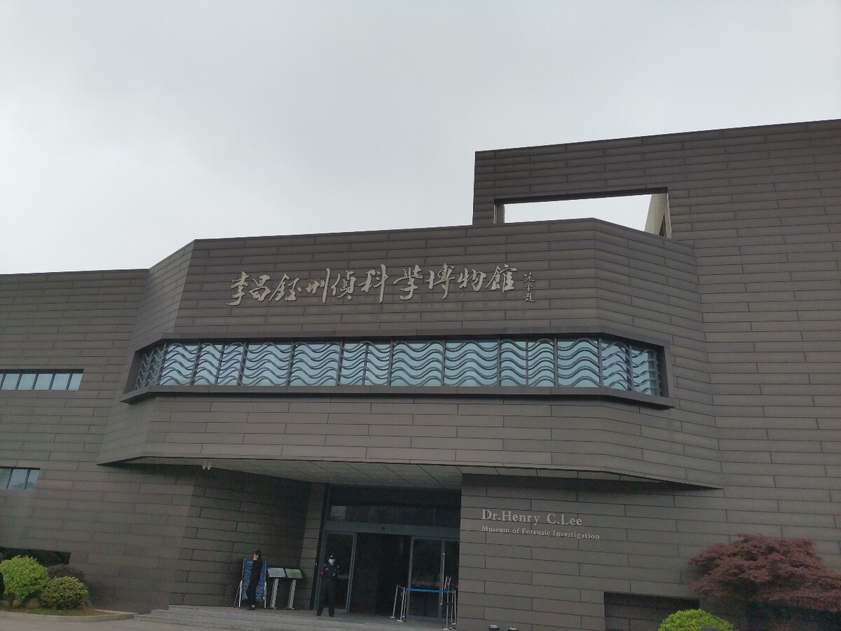 江苏如皋李昌钰刑侦科学博物馆