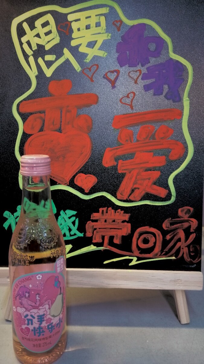 分手快乐水