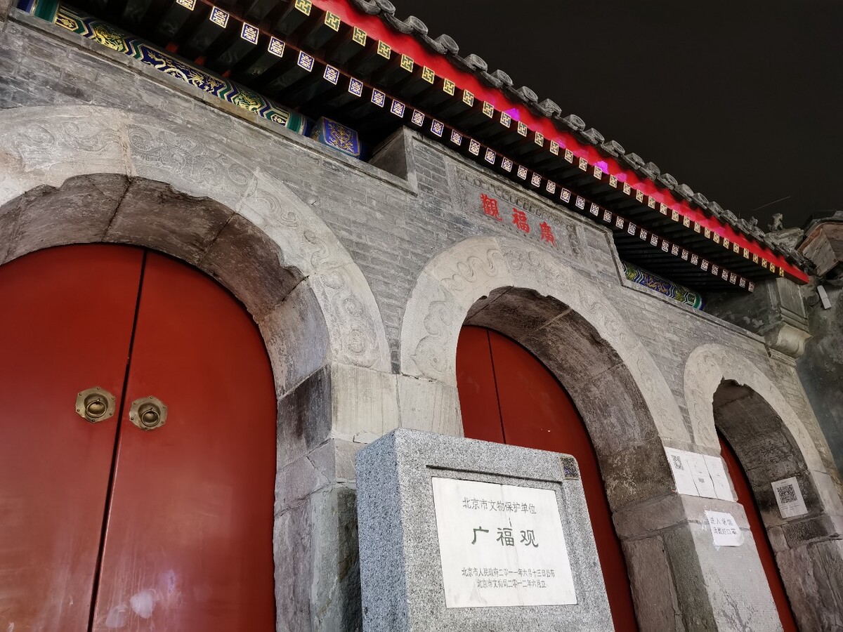 烟袋斜街广福观