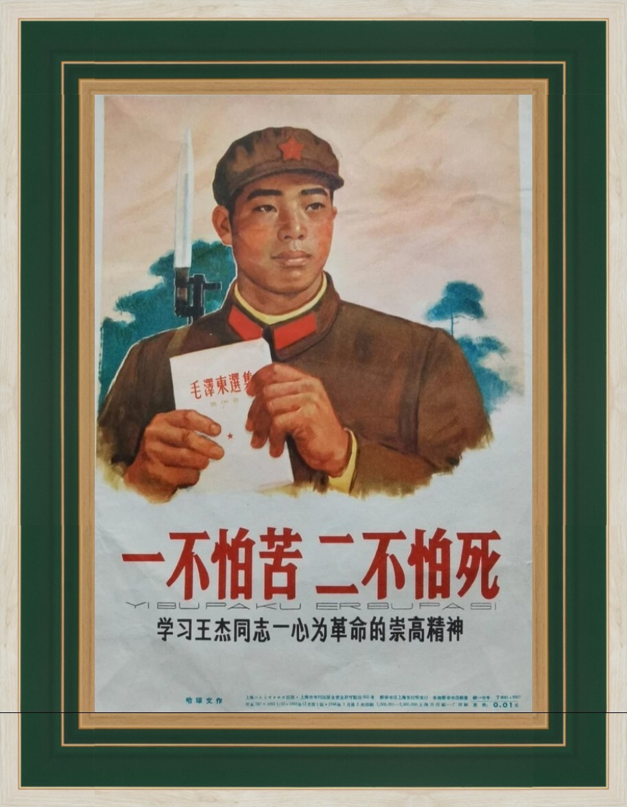 学习王杰同志一心为革命的崇高精神