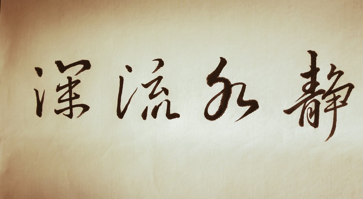 静水流深,沧笙踏歌. 十一月,你好