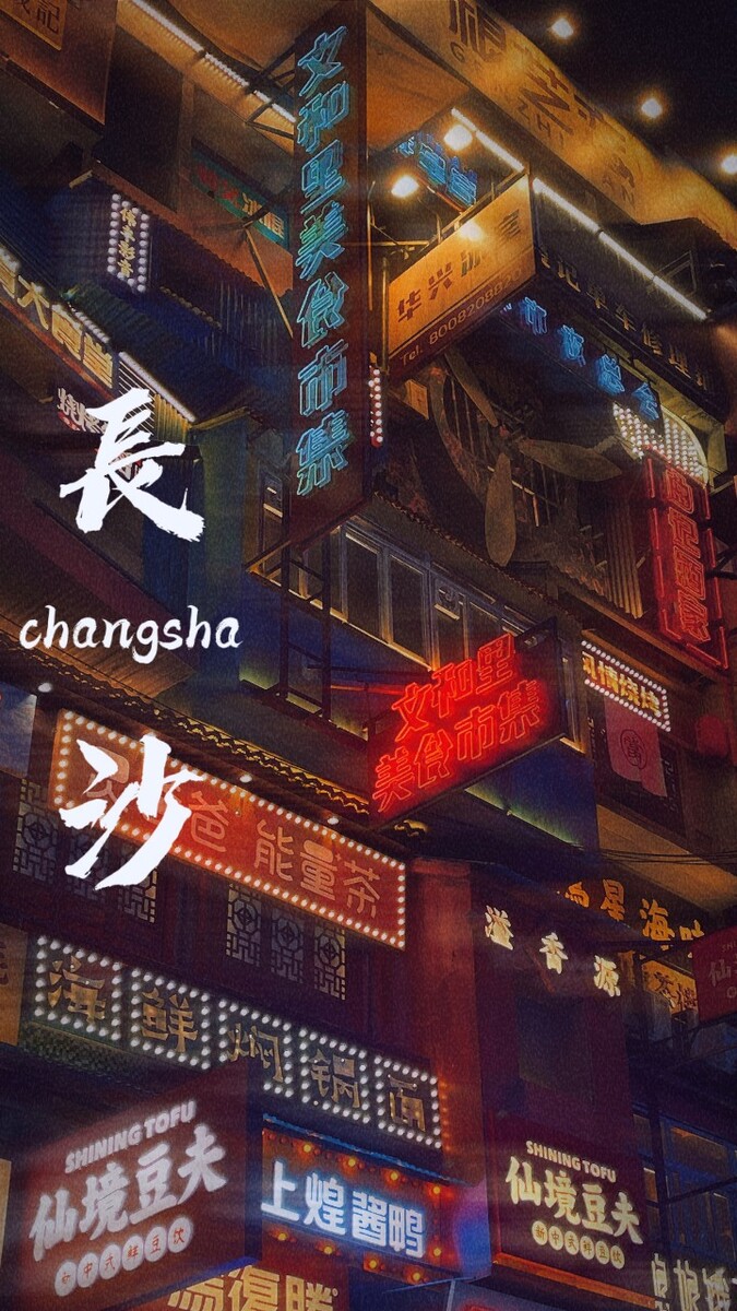 欢迎大家来到长沙