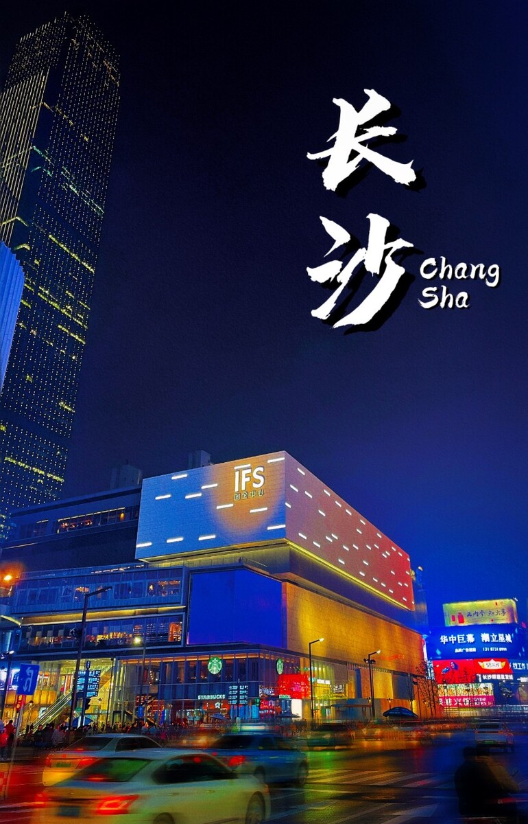 欢迎大家来到长沙