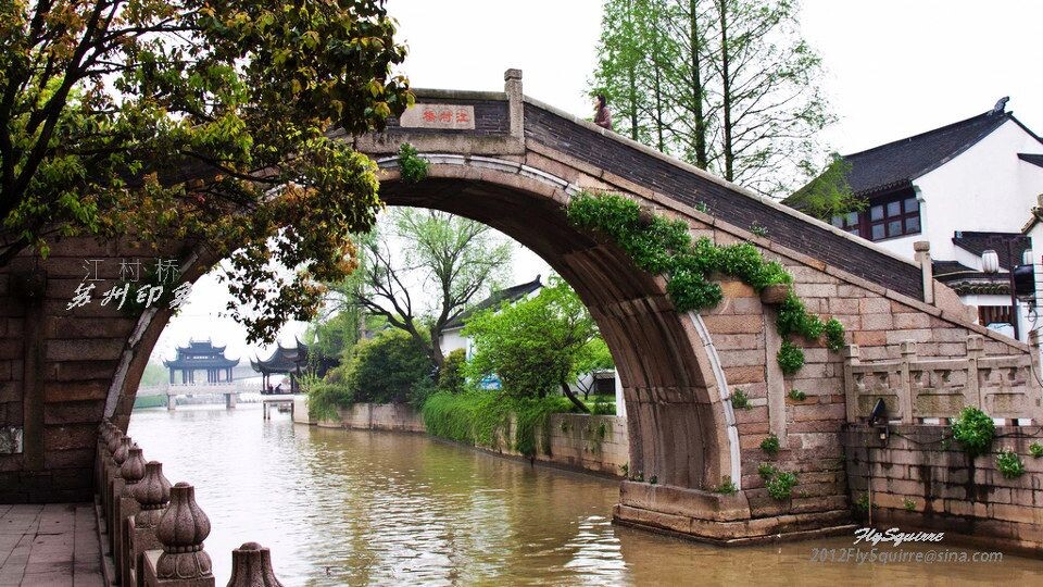 造访江村桥<br />
江村桥位于苏州枫桥景区内,为单孔石拱桥,建于唐代,清康熙四十五年(1867年)由当地人程文焕发起募捐重建,同治六年(公元1867年)重修。位于寒山寺照壁前偏南。 东堍有南北侧引桥,南侧9级石级,北侧10级石级,宽2.1米,向上25级石级到顶,长38.7米;桥面宽2.4米,长2.88米;北堍直接33级石级,底宽3米。石桥栏间用砖封砌。其与枫桥相望,对愁而眠;拾阶而上,闻钟听风。为省级文物保护单位。 <br />