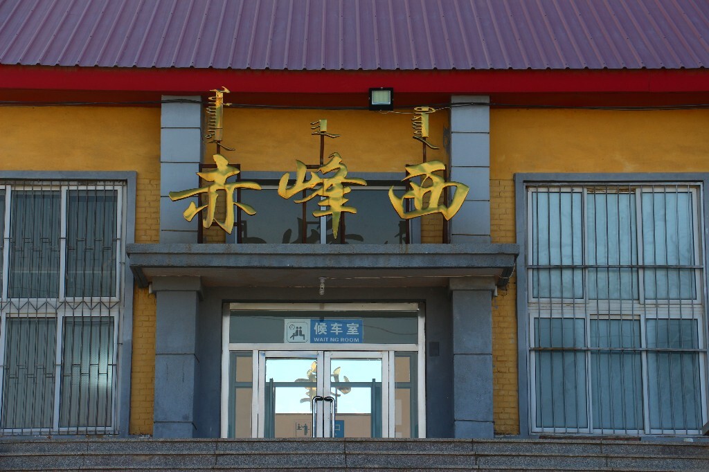冬日探访赤峰西站