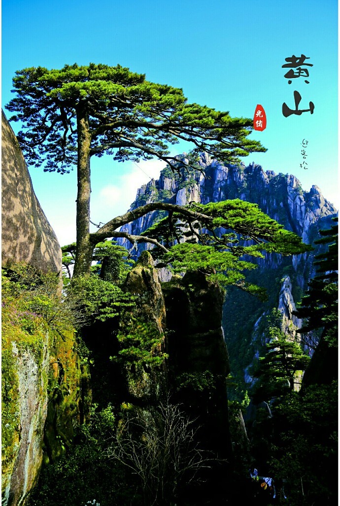 黄山