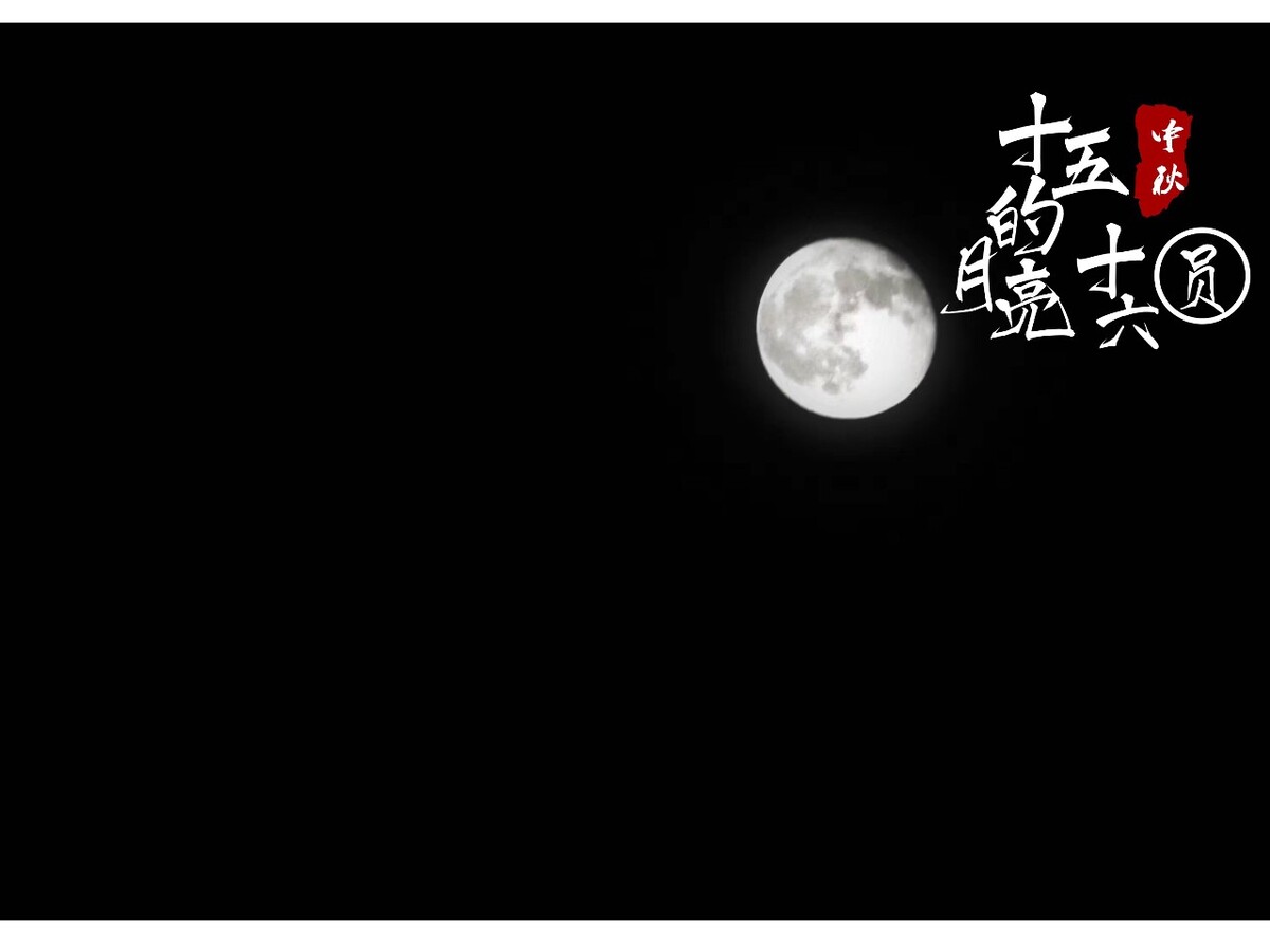 十五的月亮十六圆.