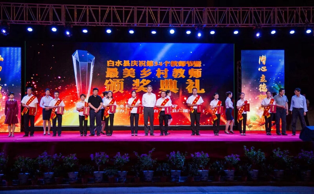 白水县庆祝第34个教师节及最美乡村教师颁奖典礼!