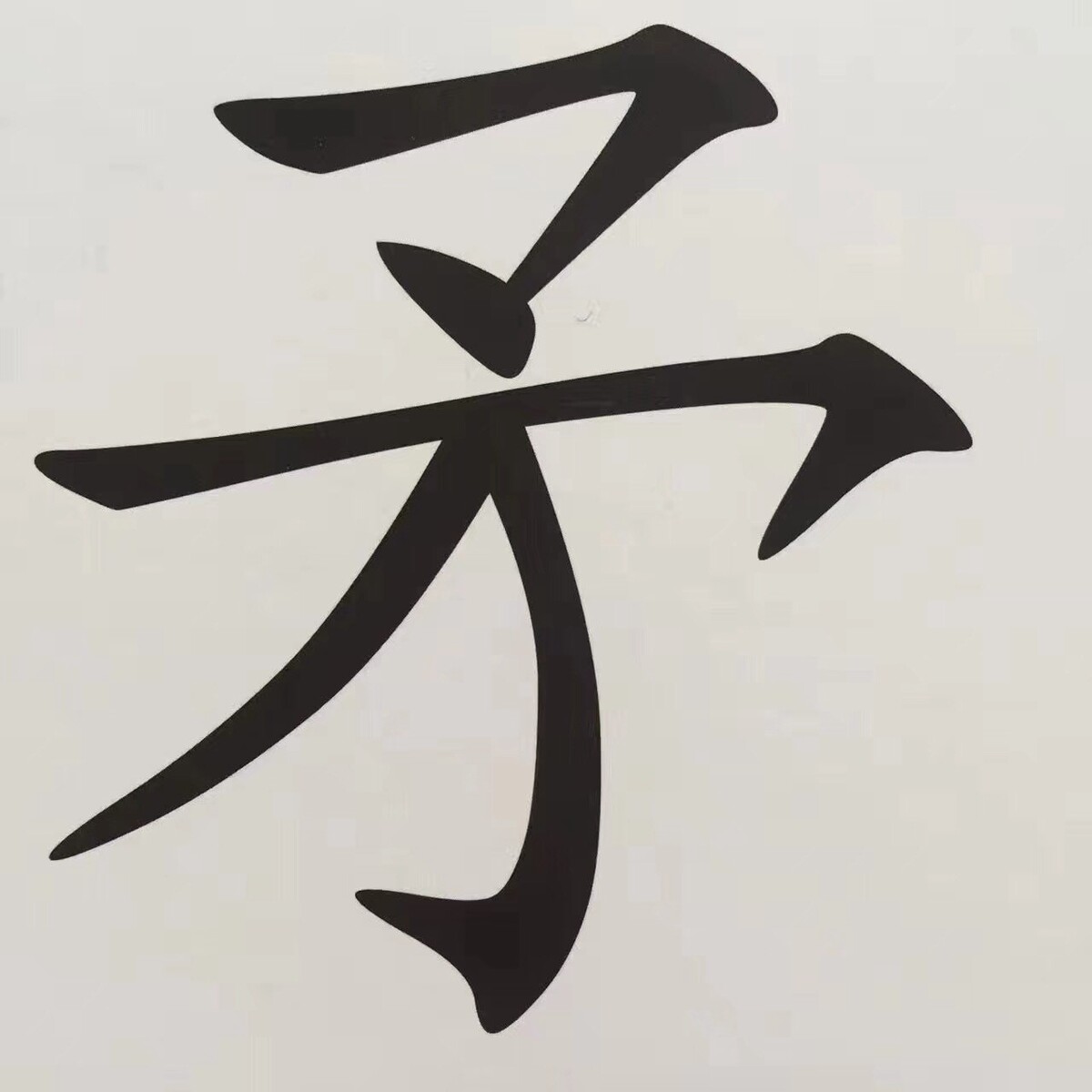 矛:矛是专门用来攻击对方的,是古代将士们常用的兵器.