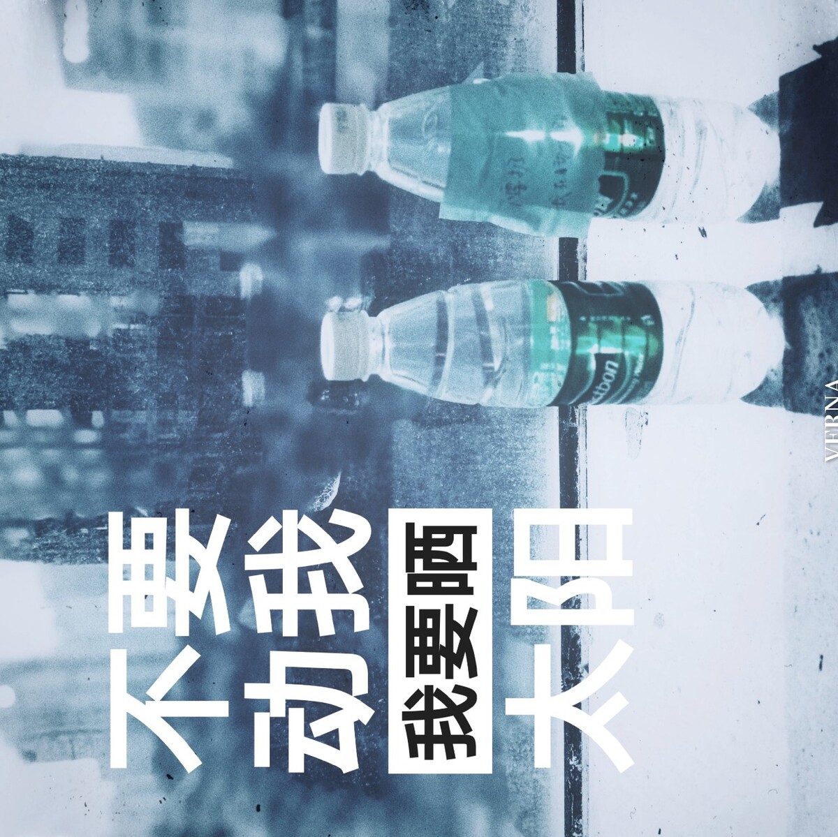 不要动我