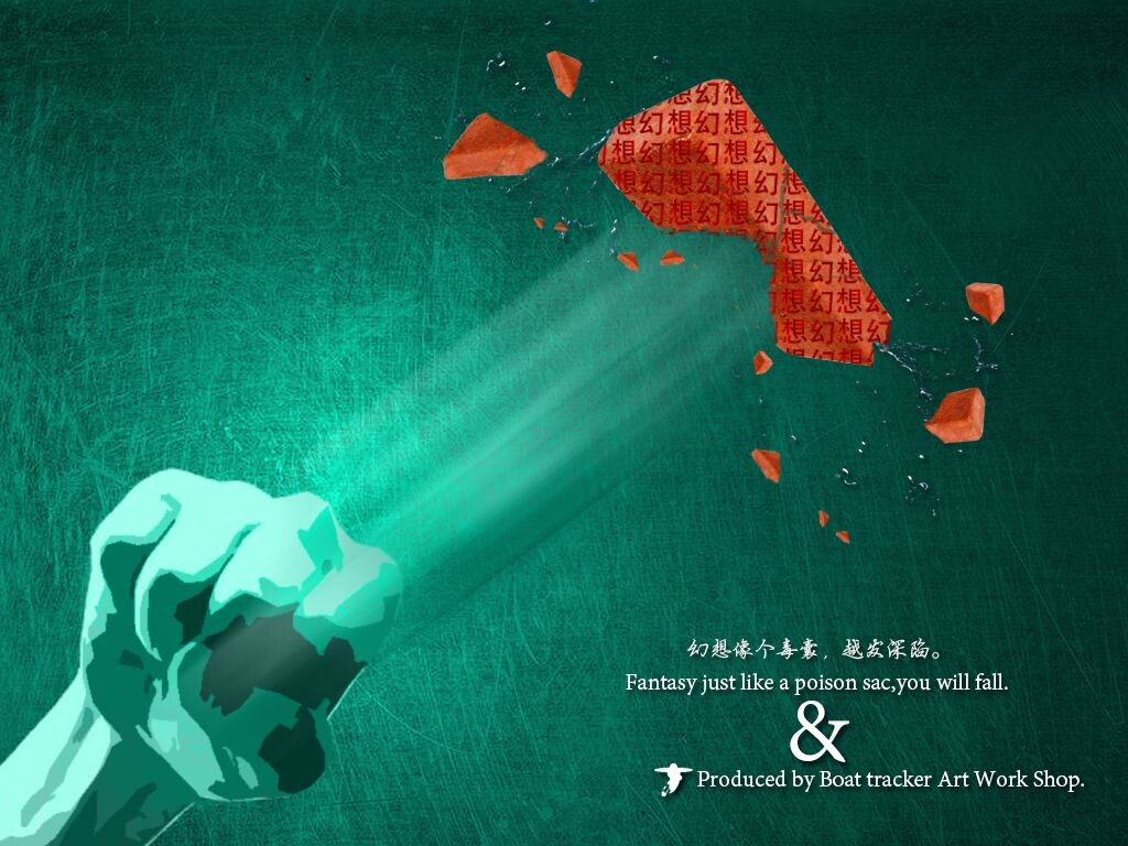 《打破幻想》