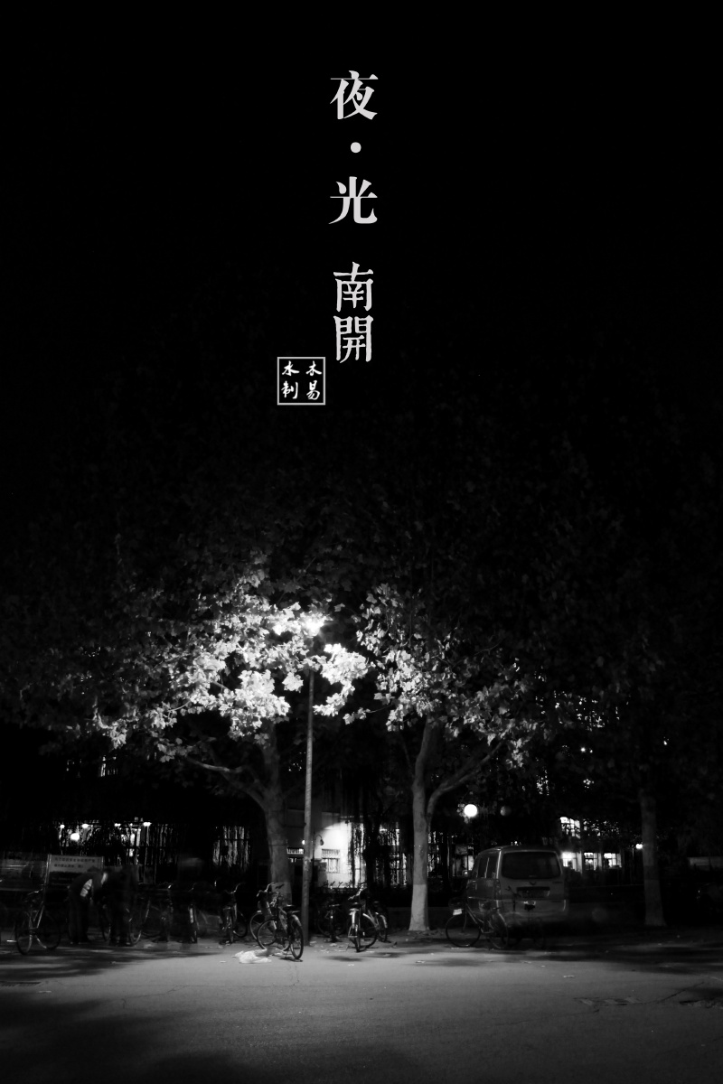 夜·光 night