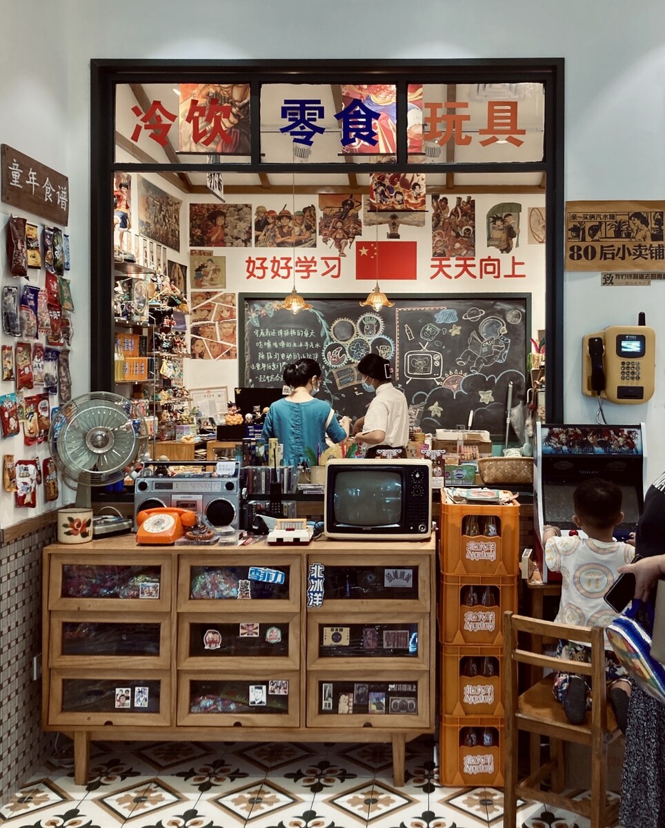 80年代小卖部