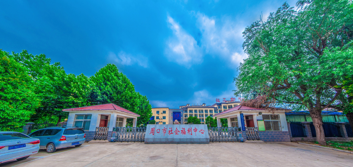 周口市社会福利中心