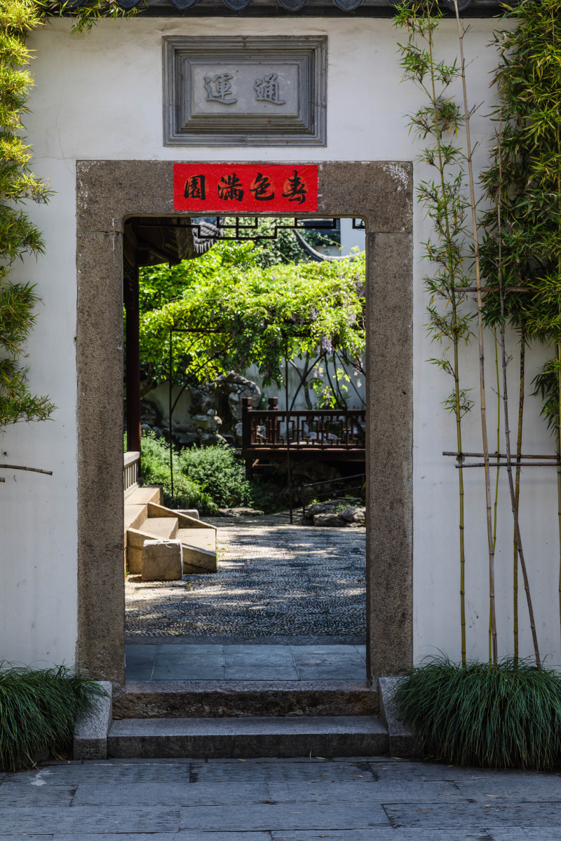 苏州园林之北半园