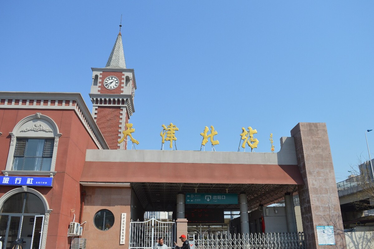 天津北站出站口，钟楼为新修的，不是以前的老钟楼。