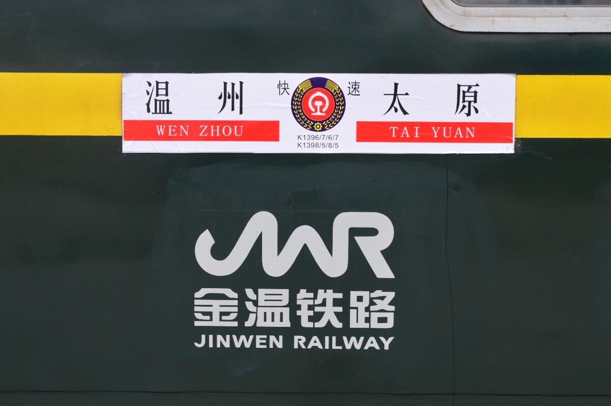 列车水牌，温州——太原，金温铁路标准涂装，绿色，车厢水牌下方喷涂公司logo。