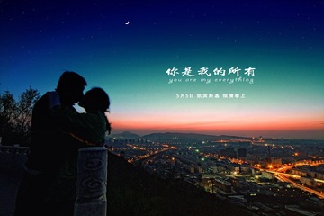 你是我所有海报.jpg