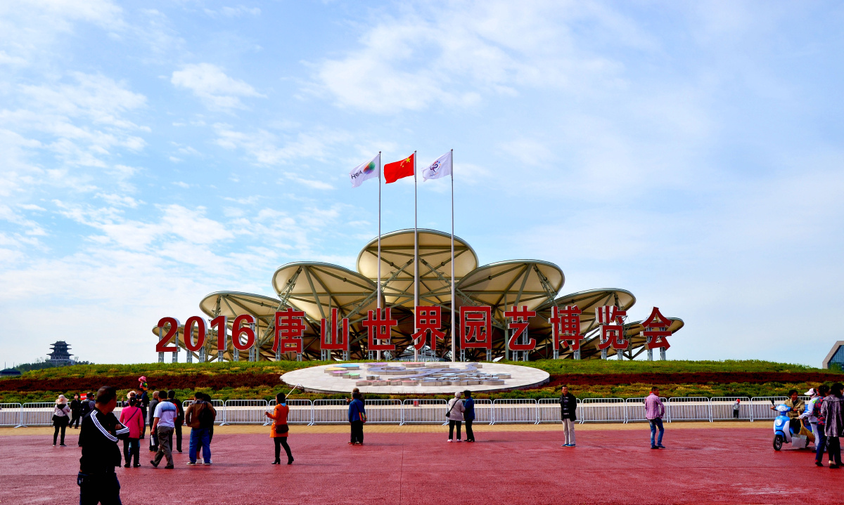 唐山世界园艺博览会之其他