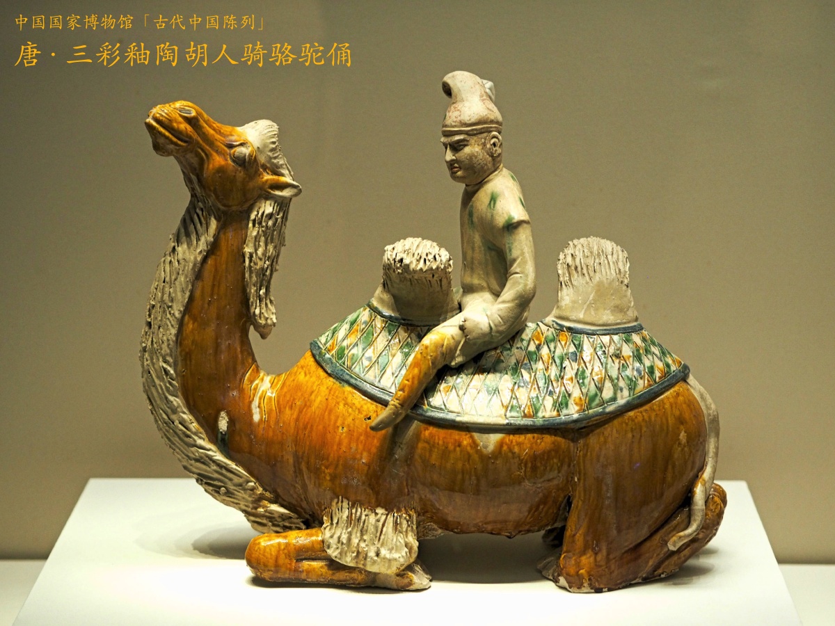 中国国家博物馆古代中国陈列唐三彩釉陶胡人骑骆驼俑