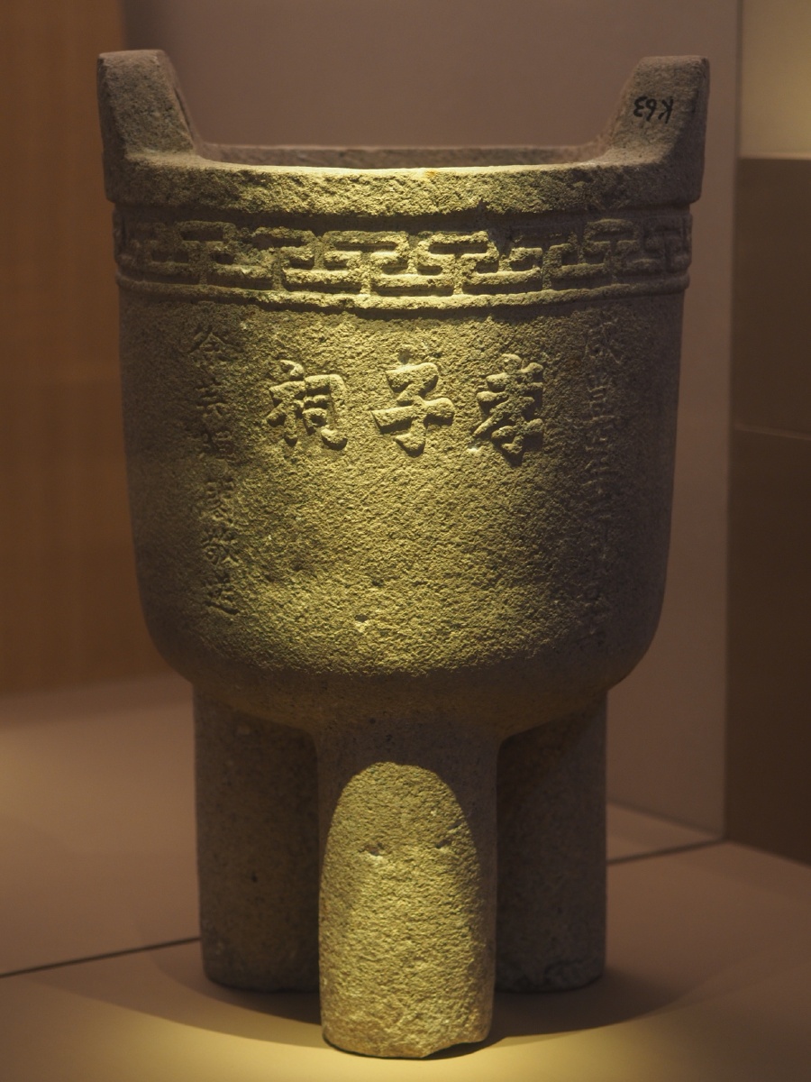 清咸丰孝子祠石鼎南通博物苑藏