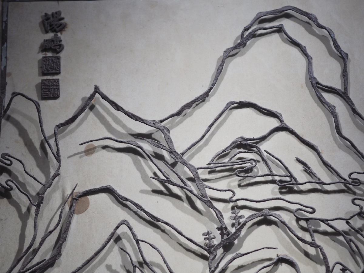 [清] 汤鹏《溪山烟霭图》铁画 镇江博物馆藏 - zs412 - 图虫