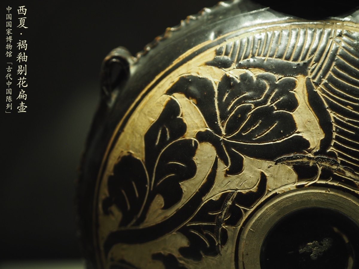 中国国家博物馆古代中国陈列西夏褐釉剔花扁壶