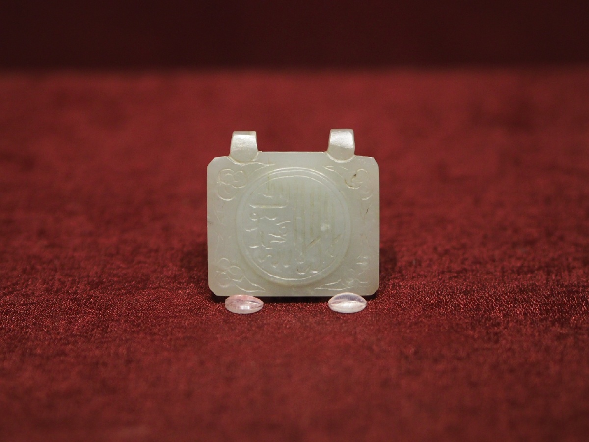 元青玉幻方上海博物馆藏