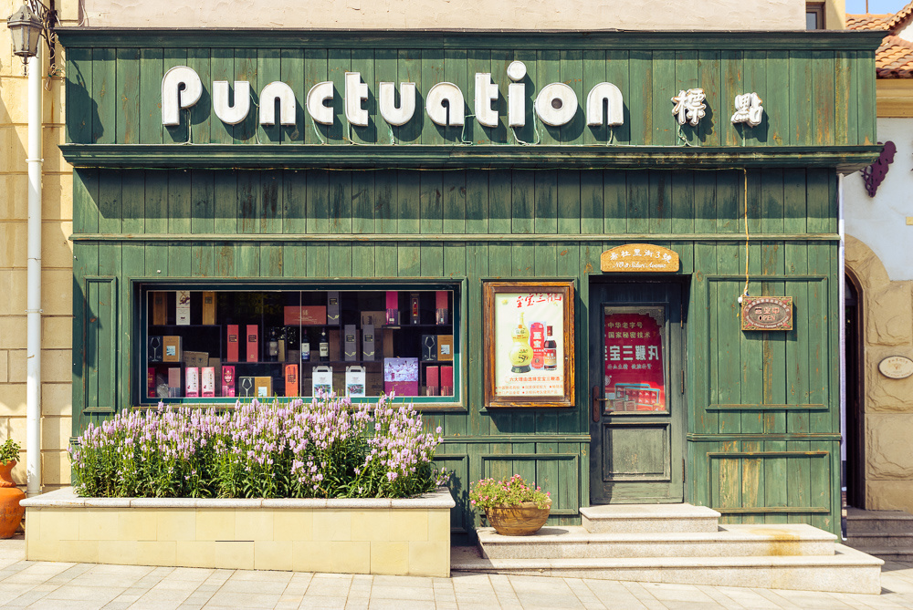 张裕爱斐堡行摄