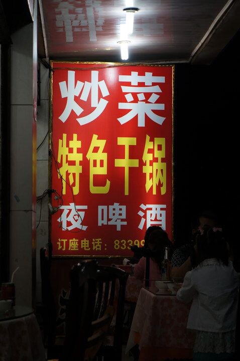 "苍蝇"馆子<br />