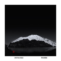 《明月黄河夜》