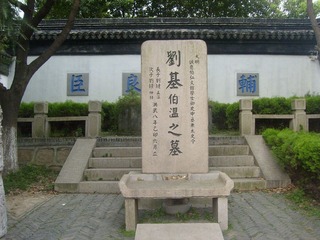 刘伯温墓.JPG