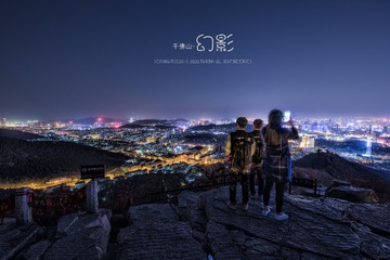 千佛山-幻影