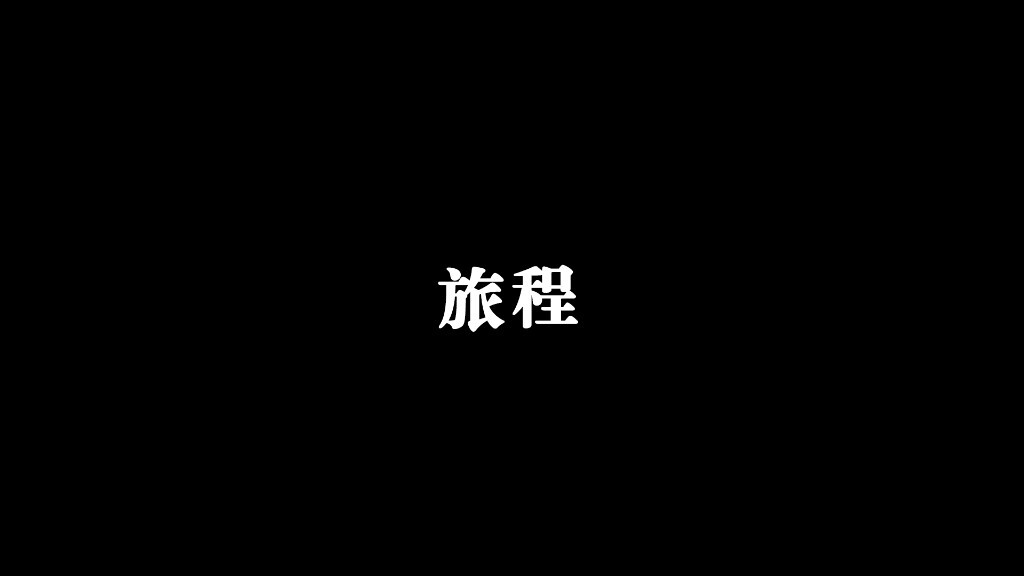 台湾回来之后,在学校不停的上课。这学期课很多很多,因为要补上所有的选修课,很累很累。<br />
假期的时候,开启了一趟旅程。首先是七月份的上海,最后的一次模联,认识了新的朋友,也和很多人说了再见。<br />
而到了八月份,顺着学长看妹纸的计划。从成都开始与大猫笑天一同喝茶打牌度假,而后经过宜昌和笑天一同跑三峡,再到长沙而后回中山。<br />
这可以说是我大学四年假期中去最多地方的一次了,感觉都是很棒的地方。很值得去。<br />
照片拍的最多感觉最好的,便是宜昌三峡那块地方。虽然说是特意开发的风景区,但是真的是别有风味。那天我去的时候,下着大雨。景色非常有味道,山林水溪中的雾气别有一番风味。其中的一张图,至今还是我在500px中的评分最高照片。真的非常非常的美丽,只是人实在是太多了,加之下雨,全身湿漉漉的。最后,还要赶最后一班的公交回去,幸好有座位,否则一整天的雨水之后站着回去,也是不好受啊。<br />
