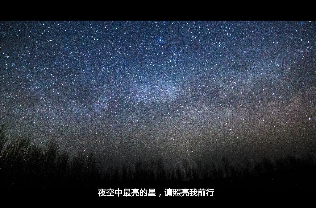 希望你能照亮我的前路，指引我靠近她。希望当我不知道我存在的意义的时候，能够照耀我的天空。