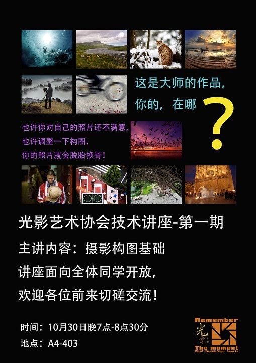 技术讲座第一期！<br />
协会本学期第一次技术讲座就要在本周日开始啦！活动时间：周日晚7点-8点半 主要内容：摄影构图基础 活动地点：A4-403 讲座面向全体同学开放，请大家积极参加！谢谢！