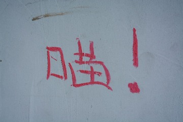 啊喵---⑩
