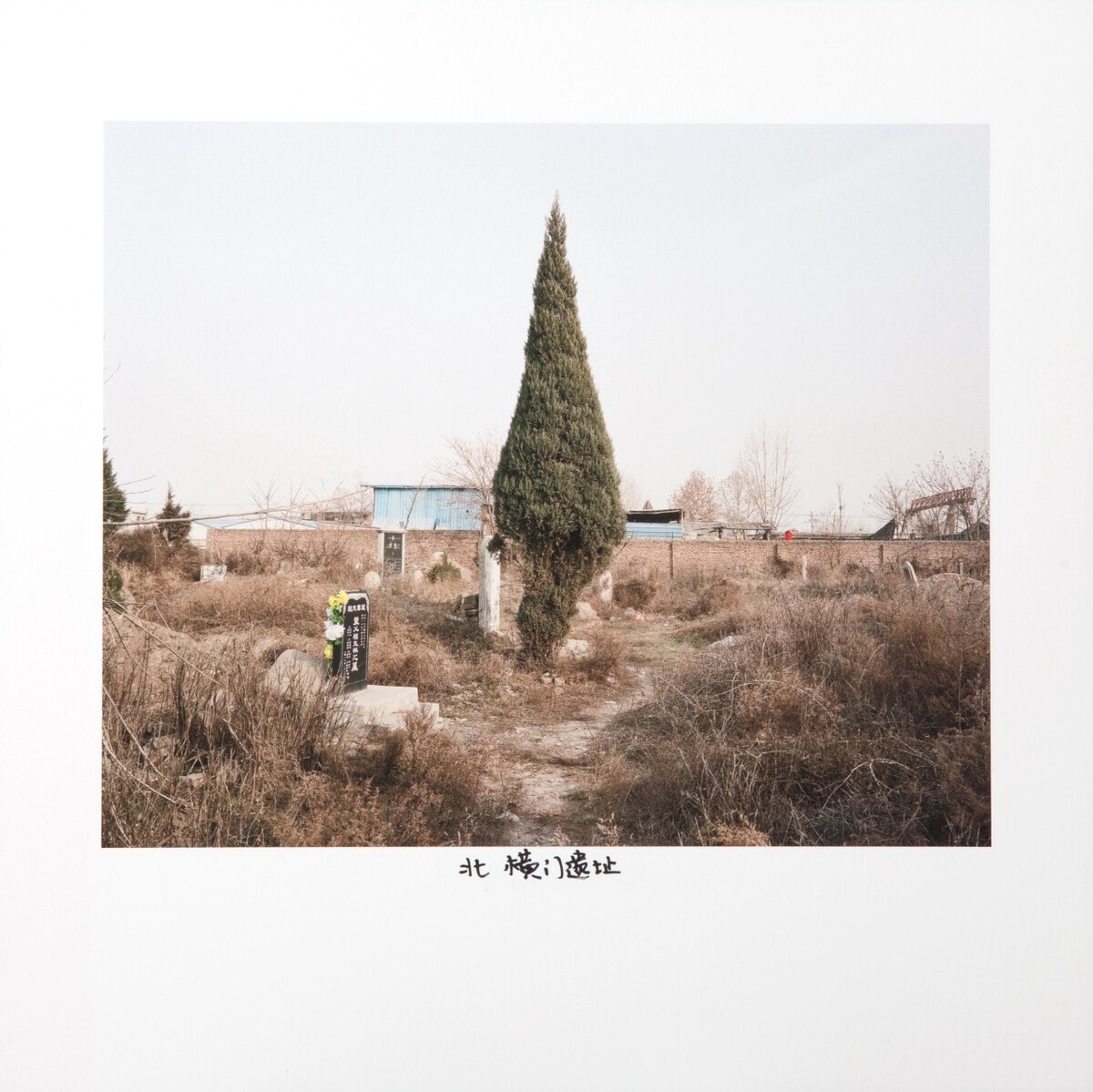 059-北-横门遗址 ,2018