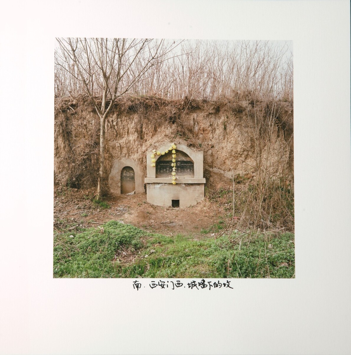 南-西安门西-城墙下的坟,2016