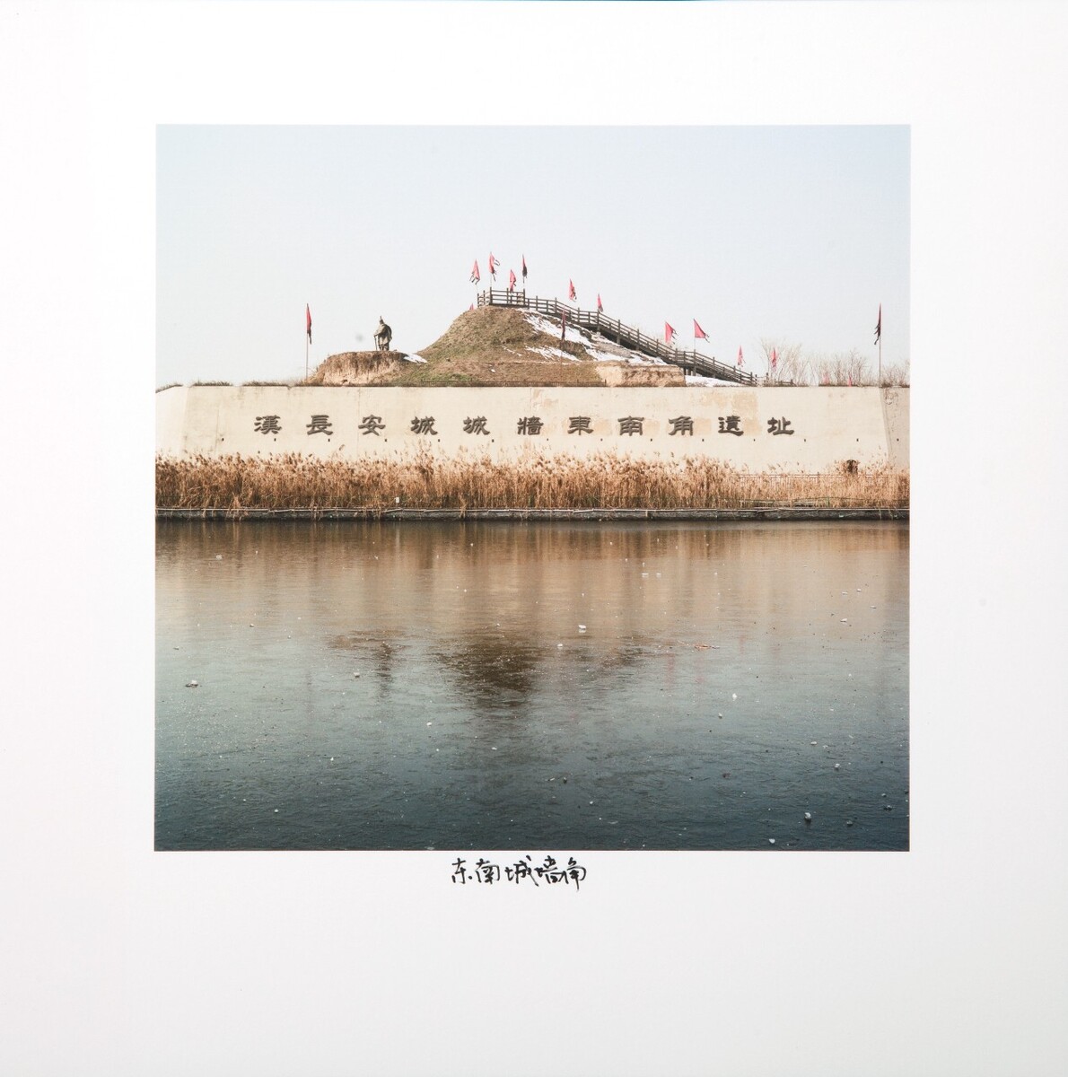 东南城角,2017