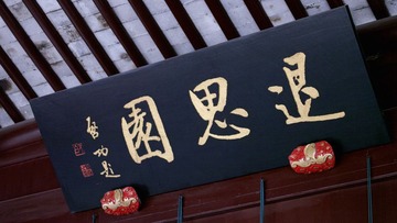 退思园
