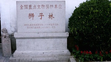 狮子林碑