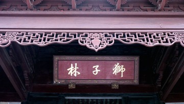 狮子林