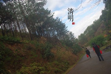 清明.jpg